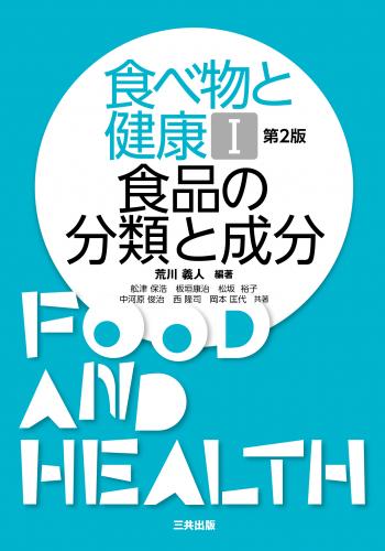 食べ物と健康Ⅰ-食品の分類と成分(第2版)
