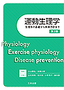 運動生理学（第2版）