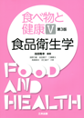 食べ物と健康Ⅴ 食品衛生学（第3版）