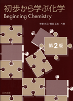 初歩から学ぶ化学（第2版）