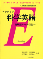 アクティブ科学英語―読解型から発信型へ―