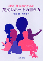科学・技術者のための英文レポートの書き方