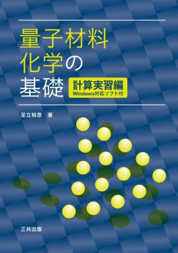 量子材料化学の基礎―計算実習編 (Windows対応ソフト付) 【電子書籍