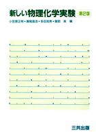 新しい物理化学実験（第2版）