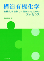 構造有機化学：有機化学を新しく理解するためのエッセンス