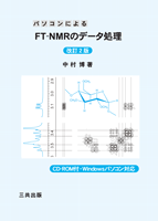 パソコンによるFT-NMRのデータ処理(改訂2版)(CD-ROM付 byWindows)