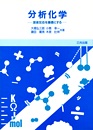 分析化学 ―溶液反応を基礎とする― 分析化学 ―溶液反応を基礎とする―