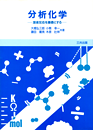 分析化学 ―溶液反応を基礎とする―