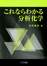 これならわかる分析化学