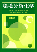 環境分析化学（第3版）