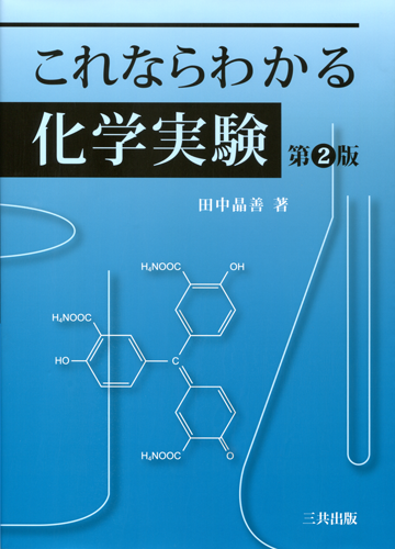 三共出版株式会社 これならわかる化学実験 第2版