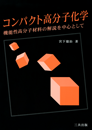 コンパクト高分子化学 - 機能性高分子材料の解説を中心として