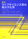 新版 ライフサイエンス系の高分子化学