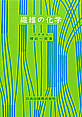 繊維の化学