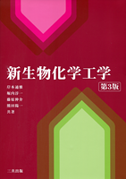 新生物化学工学（第3版）