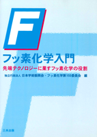 ★電子書籍★　フッ素化学入門―先端テクノロジーに果たすフッ素化学の役割