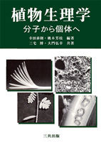 植物生理学-分子から固体へ