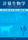 計量生物学 −生物統計の基礎と演習−