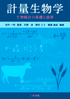 計量生物学 −生物統計の基礎と演習−