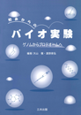 初歩からのバイオ実験—ゲノムからプロテオームへ