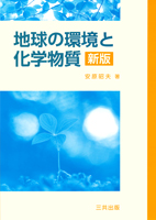 地球の環境と化学物質　新版