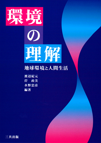 環境の理解：地球環境と人間生活｜三共出版株式会社
