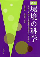 新版　環境の科学-人間の活動は自然環境に何をもたらすのか