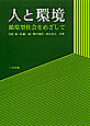 人と環境-循環型社会を目指して