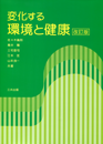 変化する環境と健康（改訂版）