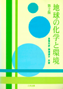 地球の化学と環境（第2版）