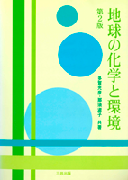 地球の化学と環境（第2版）