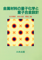 金属材料の量子化学と量子合金設計