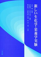 新しい生化学・栄養学実験