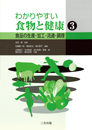 わかりやすい食物と健康3-食品の生産・加工・流通・調理