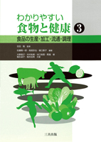 わかりやすい食物と健康3―食品の生産・加工・流通・調理
