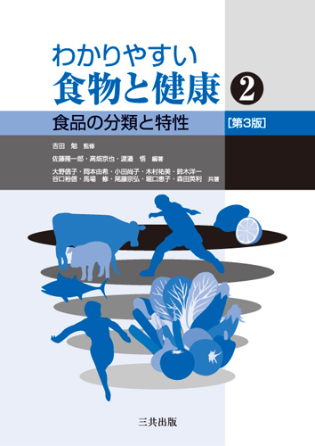 わかりやすい食物と健康2―食品の分類と特性 (第3版)｜三共出版株式会社