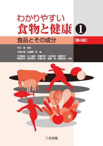 わかりやすい食物と健康1―食品とその成分（第5版）｜三共出版