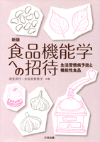 新版 食品機能学への招待 ―生活習慣病予防と機能性食品―