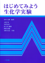 はじめてみよう生化学実験