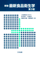 新版　最新食品衛生学（第3版）