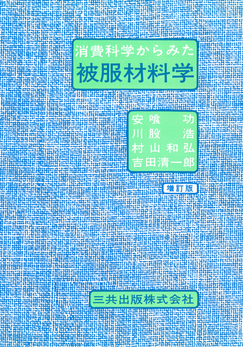 消費科学からみた被服材料学（増訂版）｜三共出版株式会社