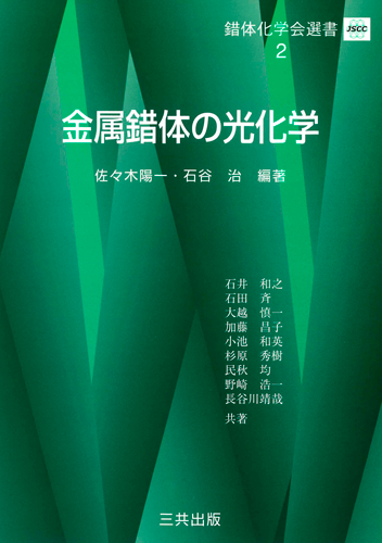 金属錯体の光化学 (品切れ)｜三共出版株式会社