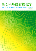 新しい基礎有機化学