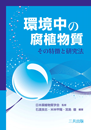 ★電子書籍★　環境中の腐植物質-その特徴と研究法