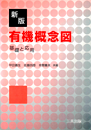 新版 有機概念図―基礎と応用