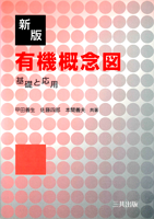 新版 有機概念図―基礎と応用