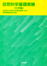 自然科学基礎実験（化学編）