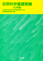 自然科学基礎実験（化学編）