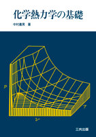 化学熱力学の基礎