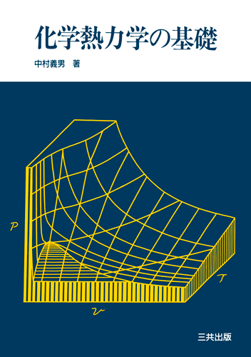 化学熱力学の基礎｜三共出版株式会社